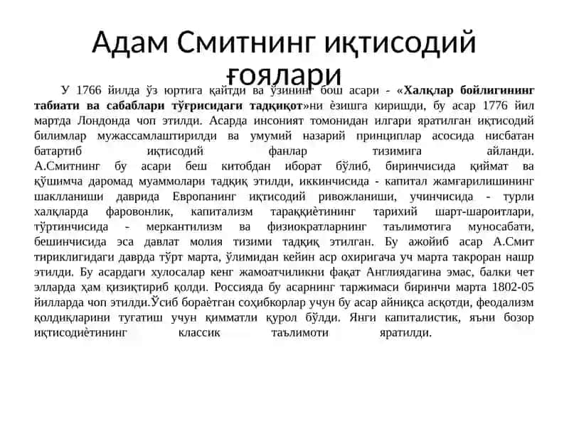 Адам Смитнинг иқтисодий қарашлари 3