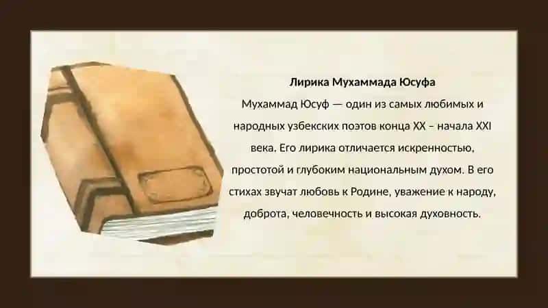 Лирика Мухаммада Юсуфа 3