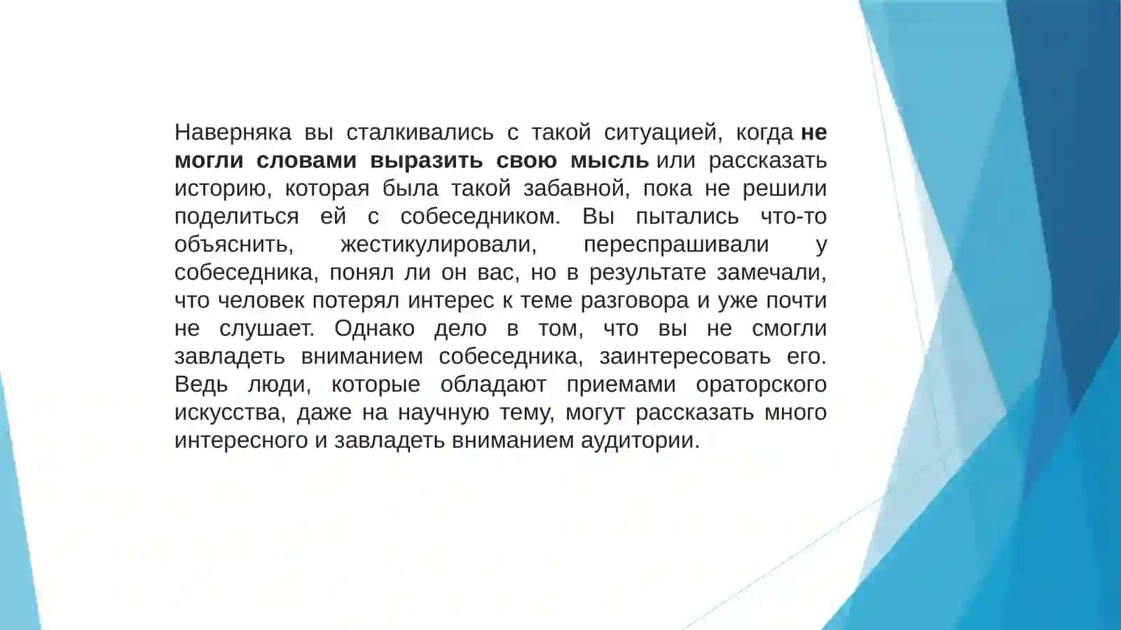 Ораторское искусство в повседневной жизни 3