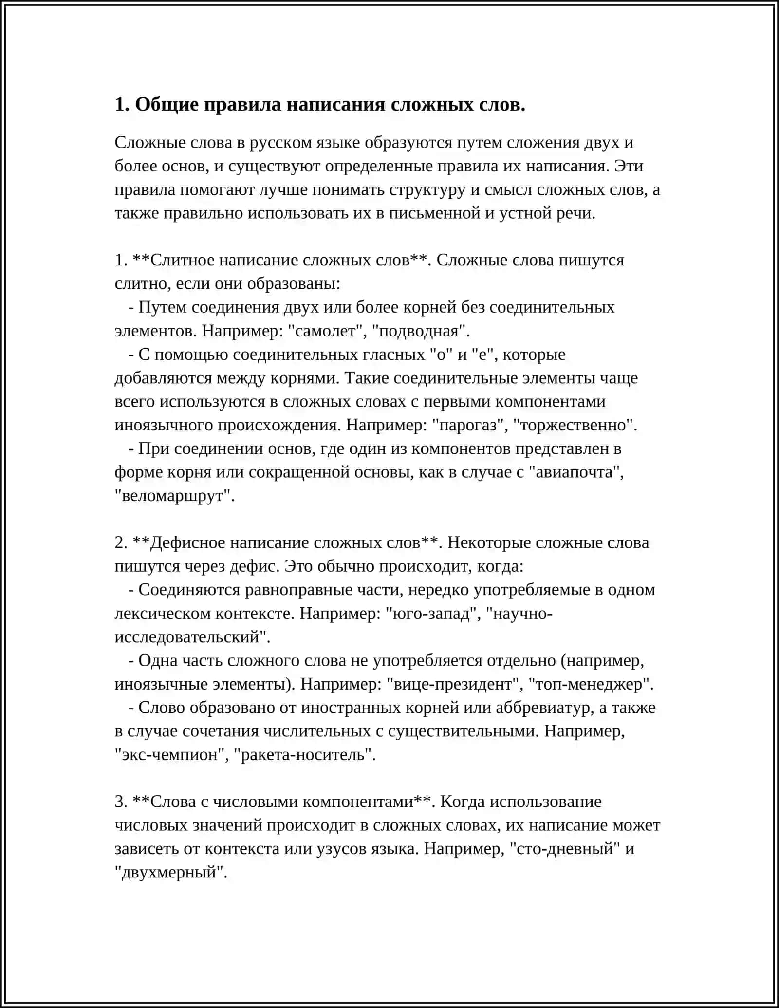 ОБЩИЕ ПРАВИЛА ПРАВОПИСАНИЯ СЛОЖНЫХ СЛОВ. КОЛЕБАНИЯ В НАПИСАНИИ СЛОЖНЫХ ИМЕН СУЩЕСТВИТЕЛЬНЫХ. СЛОЖНЫЕ СУЩЕСТВИТЕЛЬНЫЕ С ПОЛ- ПОЛУ- ПРАВОПИСАНИЯ СЛОЖНЫХ ИМЕН ПРЛИЛАГАТЕЛЬНЫХ 3