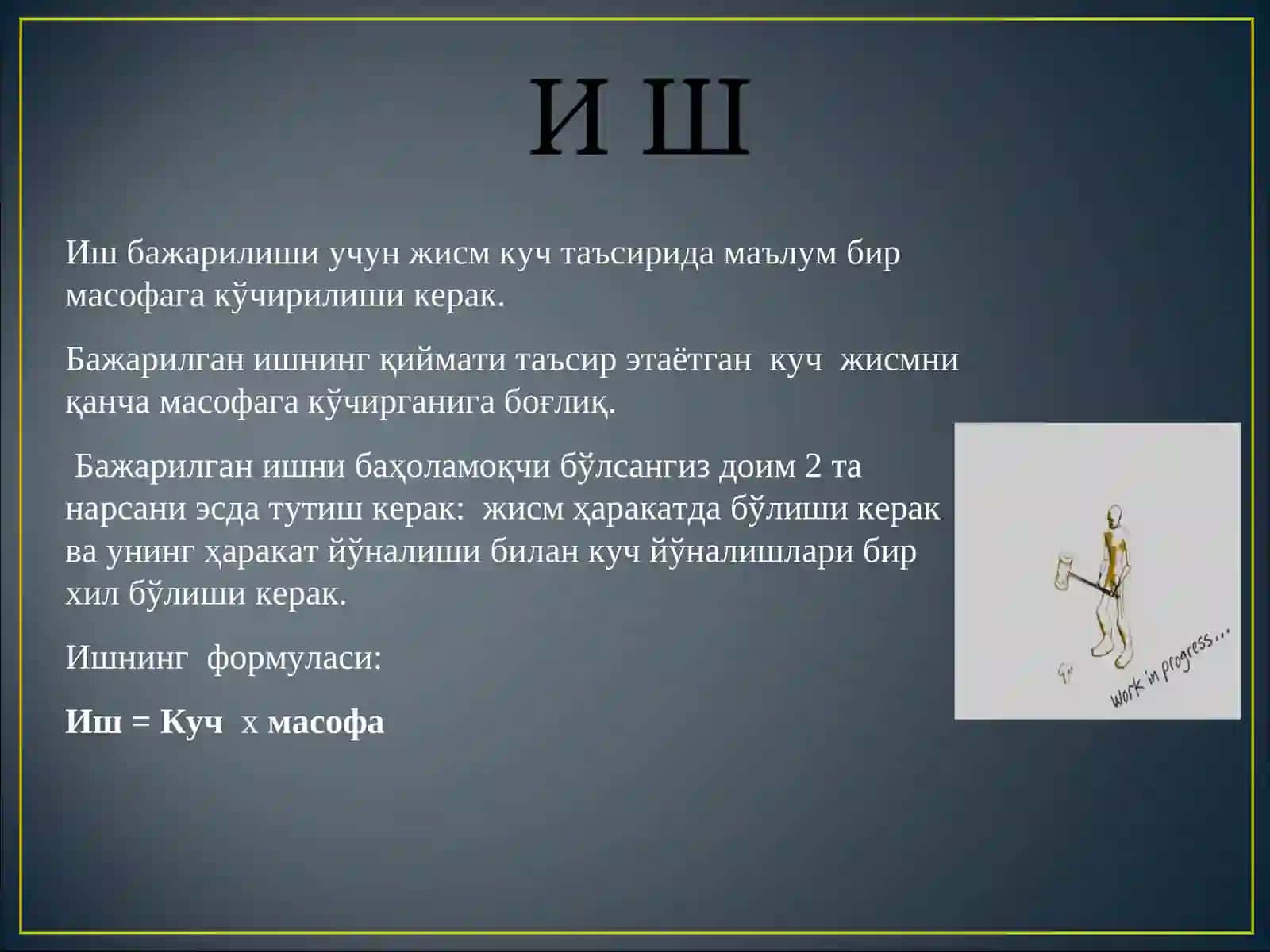 Физика фанида "Иш" атамаси 3