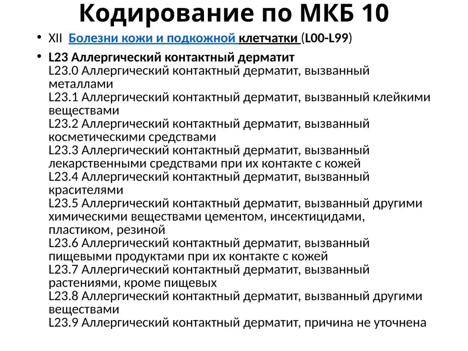 КОНТАКТНЫЕ ДЕРМАТИТЫ 3