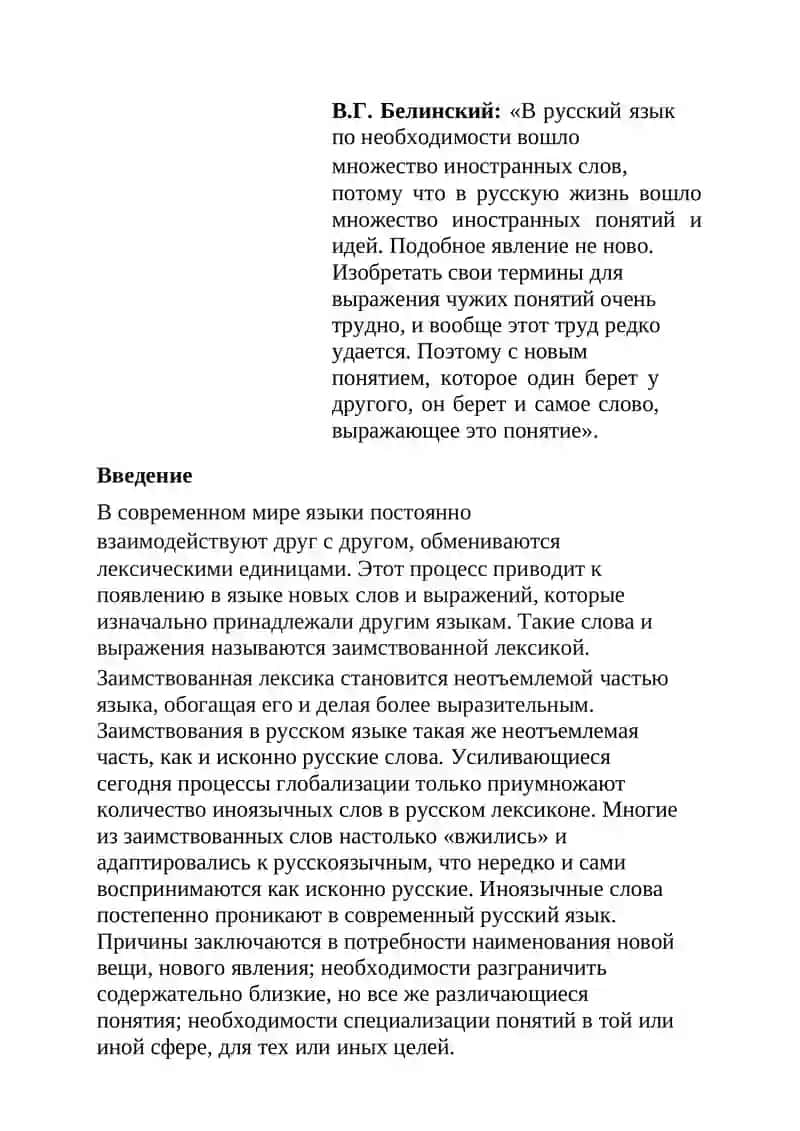 Курсовая работа "Стилистическое использование заимствованной лексики" 3