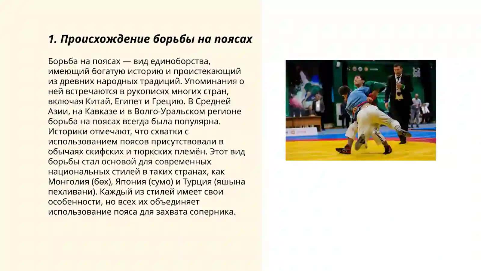 История и правила борьбы на поясах 3