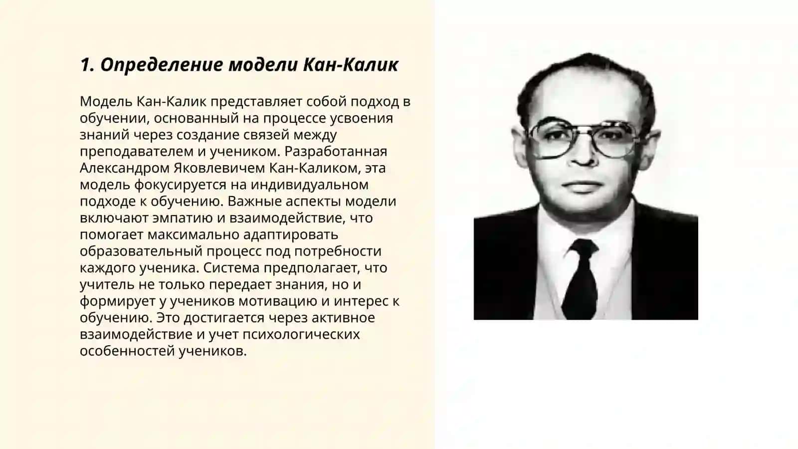 Модель Кан-Калик 3