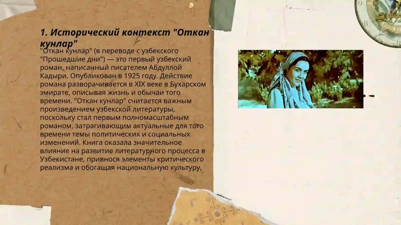 Откан кунлар 3