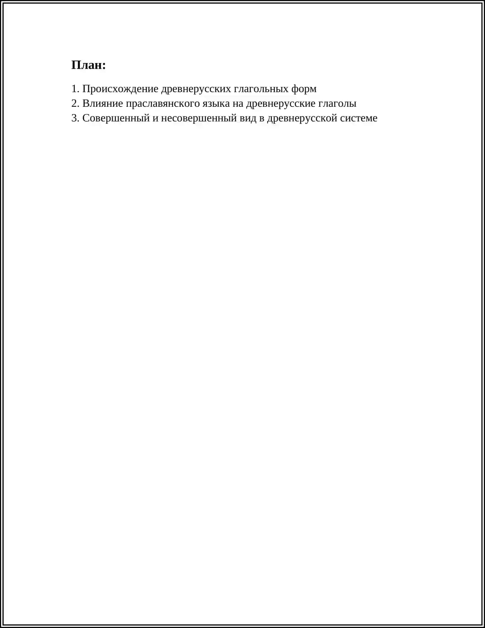 ИСХОДНАЯ СИСТЕМА ДРЕВНЕРУССКИХ ГЛАГОЛЬНЫХ ФОРМ 3