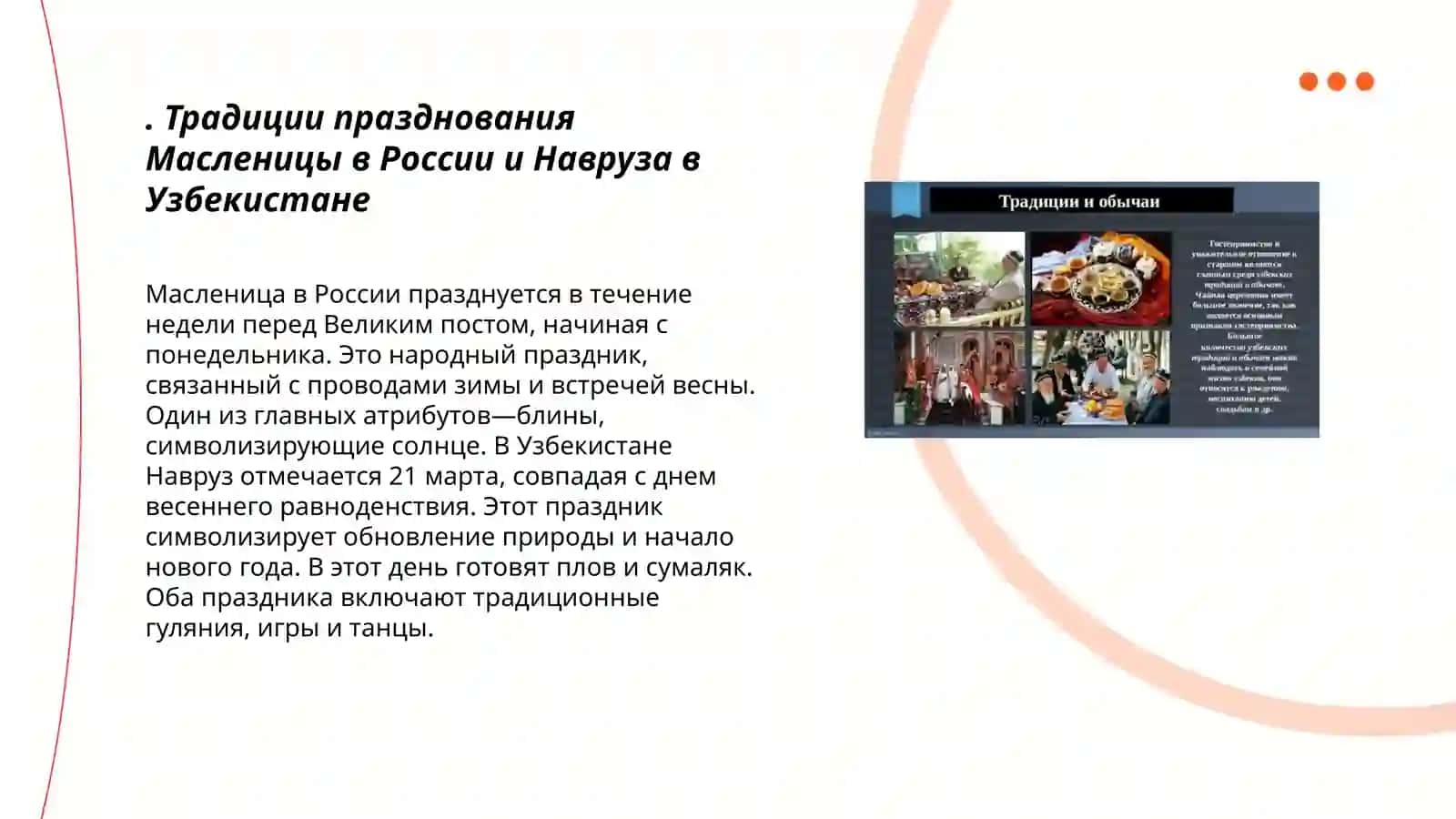 Традиции, обычаи народов Российской Федерации и Узбекистана 3