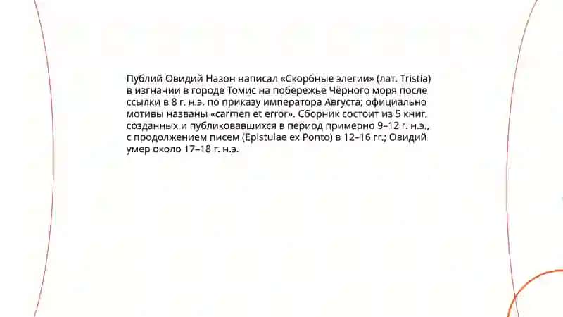 Скоробные Элегии Овидия 3