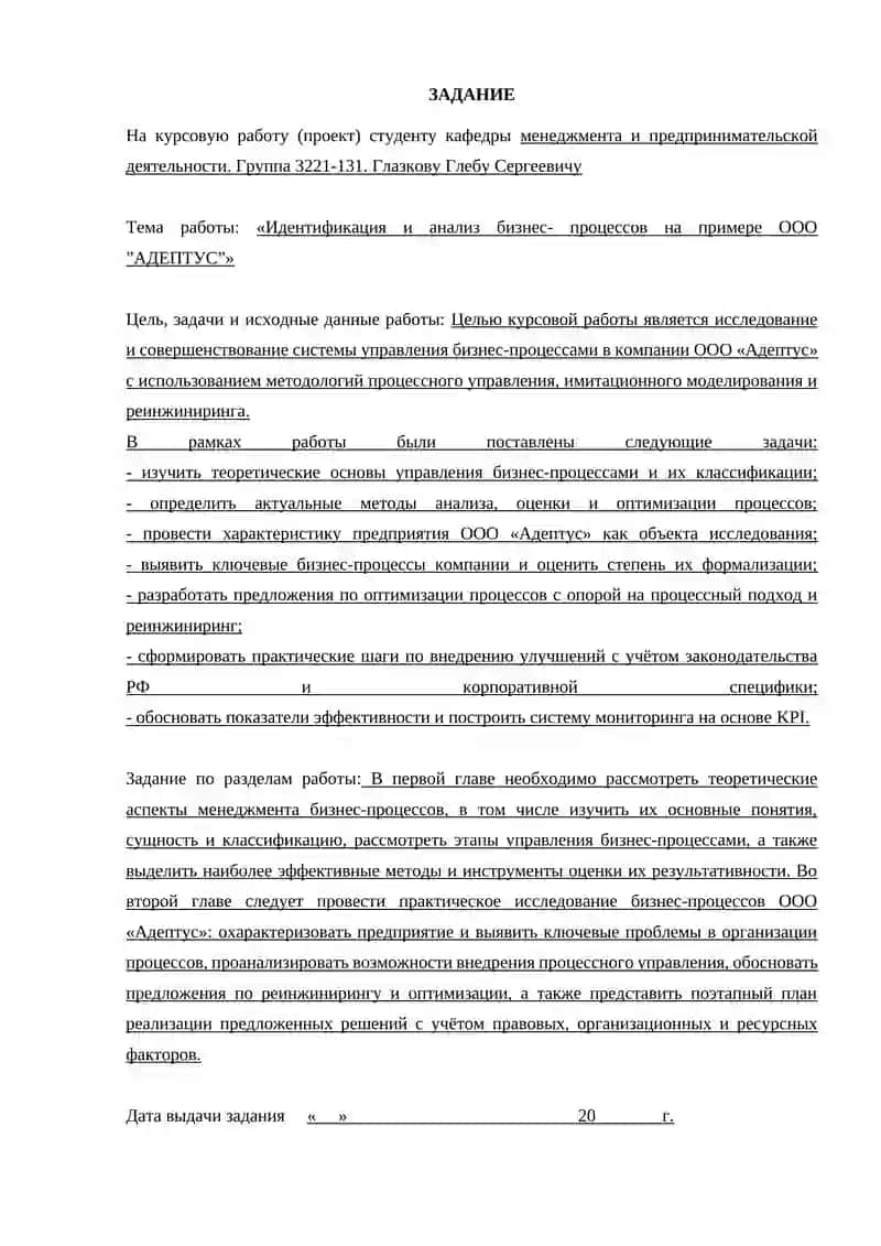 Управление бизнес-процессами на примере ООО ”АДЕПТУС 3