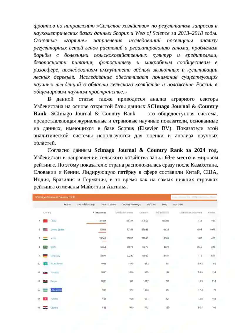 Наукометрический анализ научной деятельности Узбекистана в аграрной сфере на основе открытых баз данных системы SCImago Country Rank 3