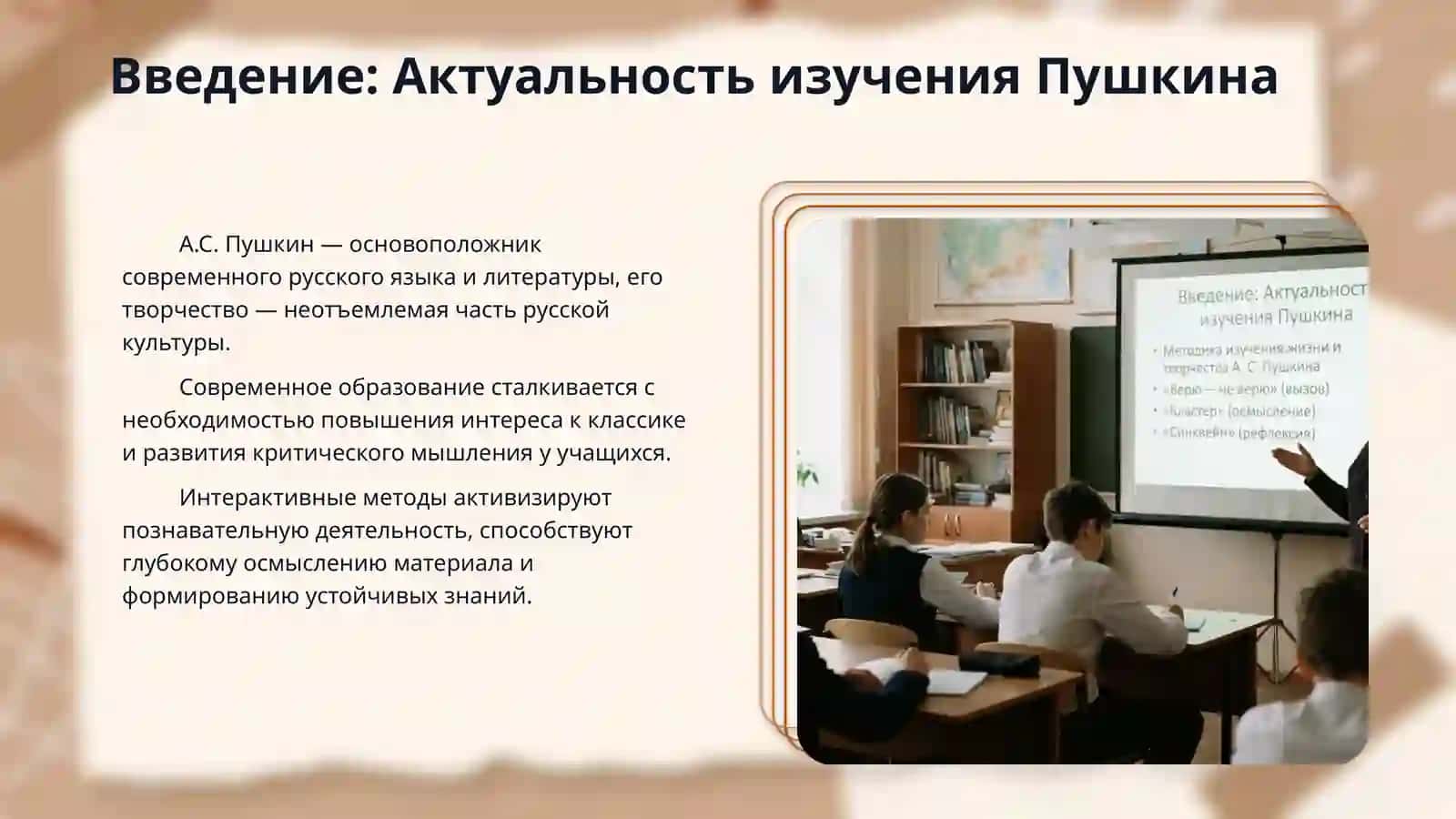 ​Методика изучения жизни и творчества А. С. Пушкина с применением интерактивных методов «Верю — не верю» (вызов), «Кластер» (осмысление) и «Синквейн» (рефлексия) 3