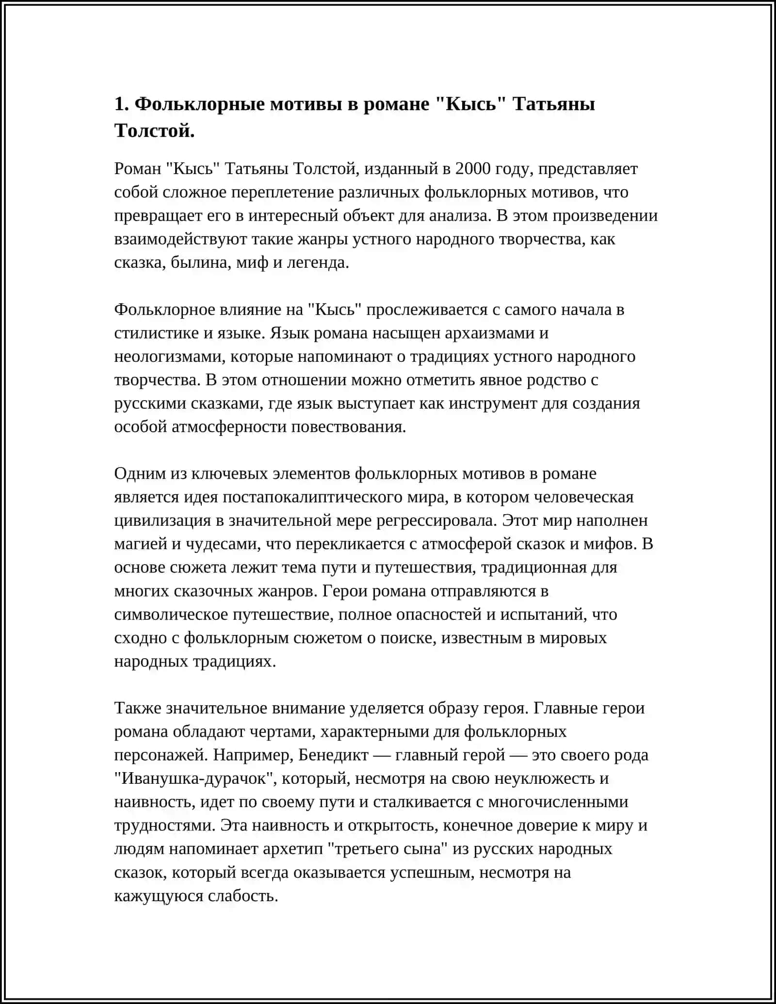 ФОЛЬКЛОРНОЕ НАЧАЛО РОМАНА Т. ТОЛСТОЙ "КЫСЬ" ЖАНРОВЫЕ ТРАНСФОРМАЦИИ, ЯЗЫКОВАЯ СТИЛИЗАЦИЯ, ОБРАЗНАЯ СИСТЕМА 3