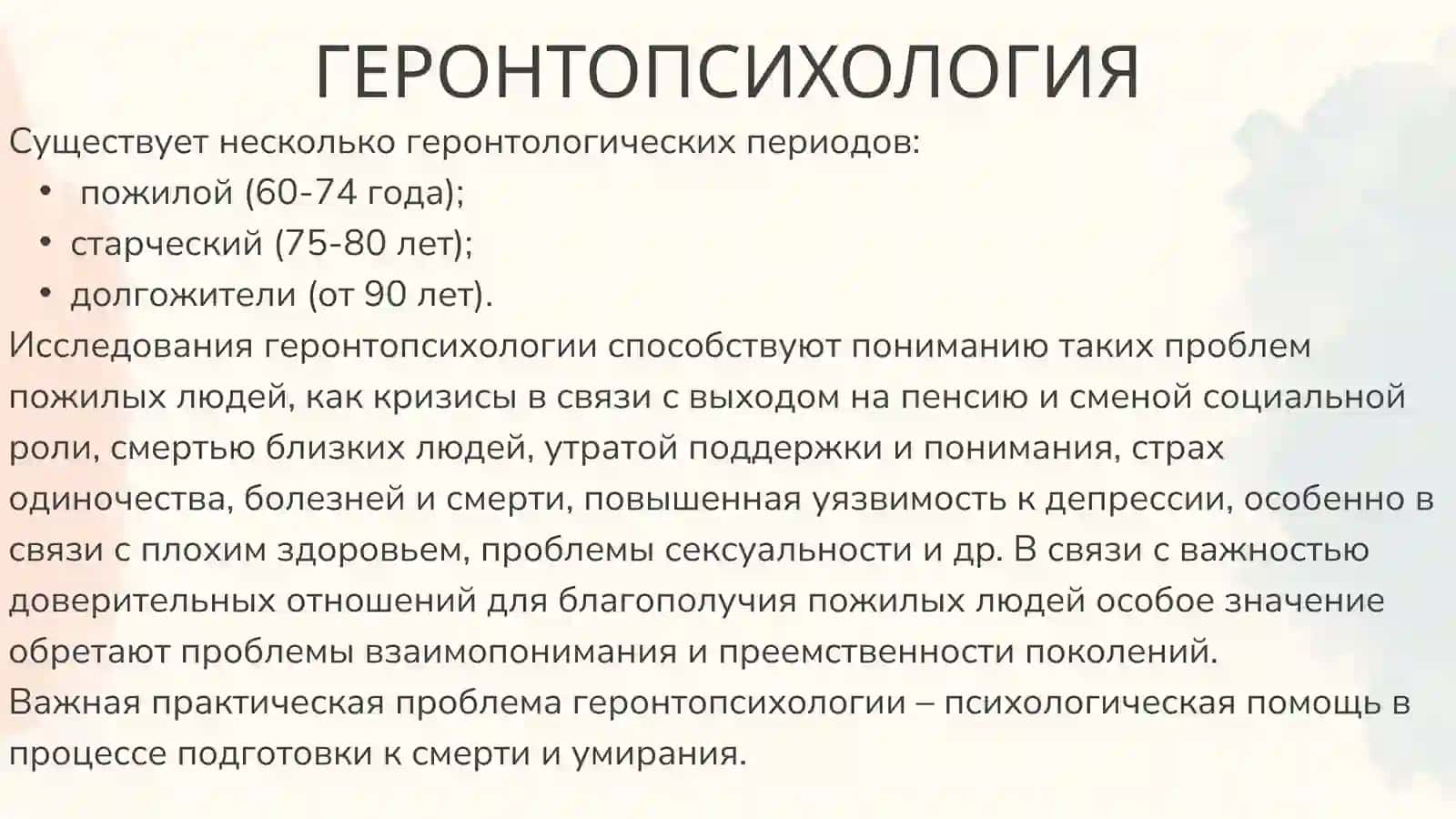 ГЕРОНТОПСИХОЛОГИЯ 4