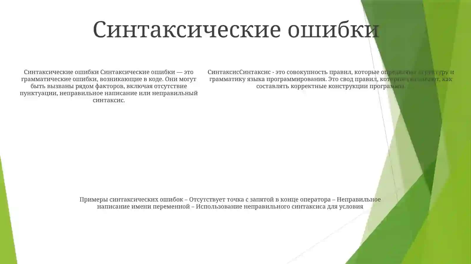 Синтаксис 4