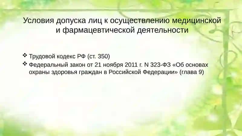Основы трудового законодательства в фармацевтических организациях 4