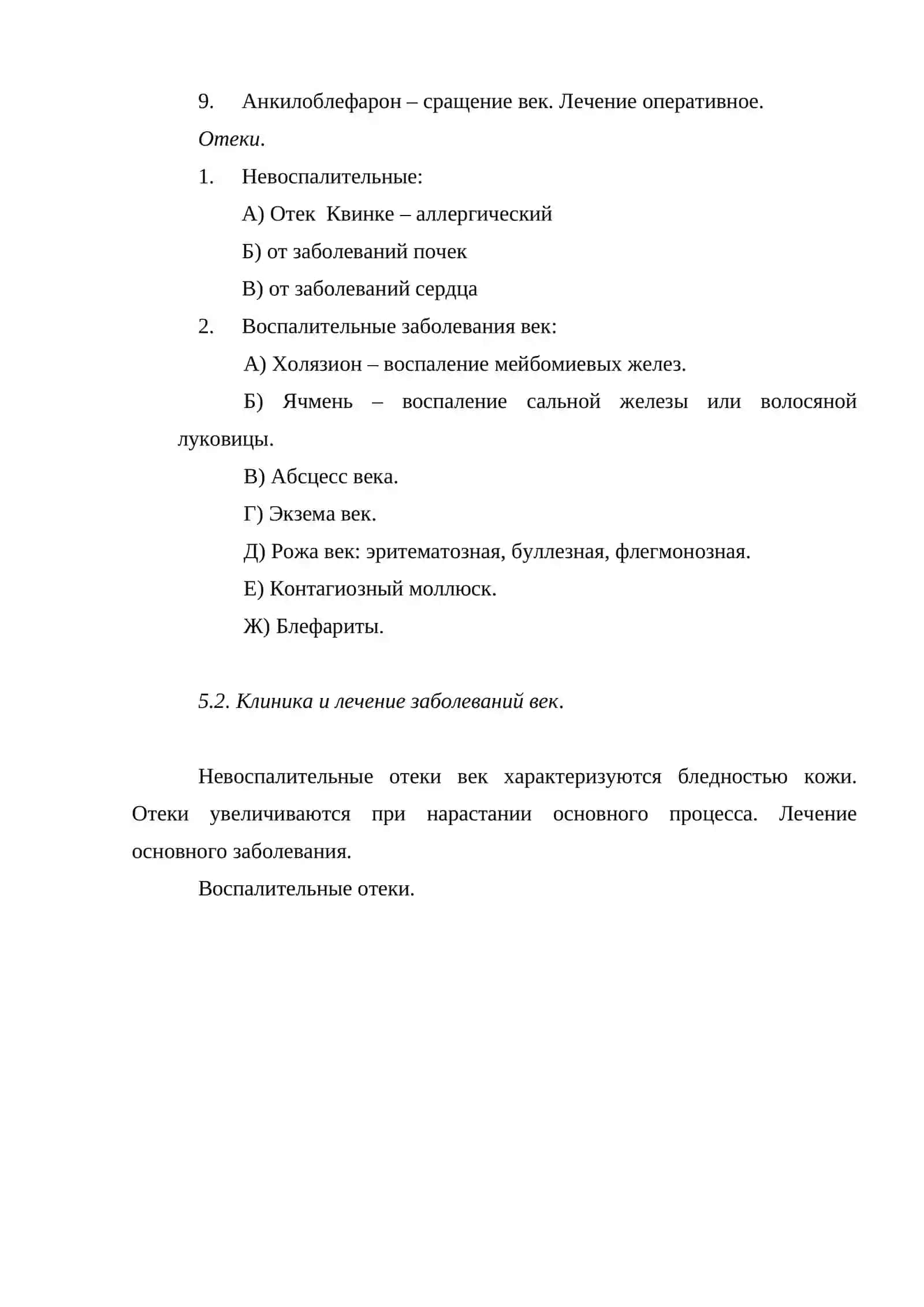 Заболевания век и слезных органов 4