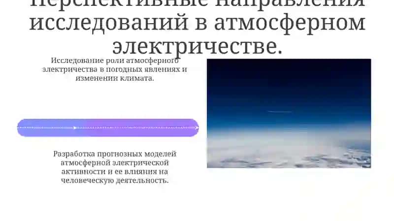 Методы исследования электрического состояния воздуха и барометрического давления 4