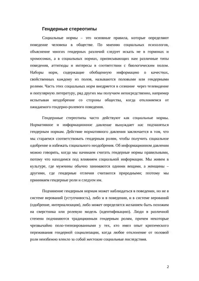 Реферат: Гендерные стереотипы и семья 4