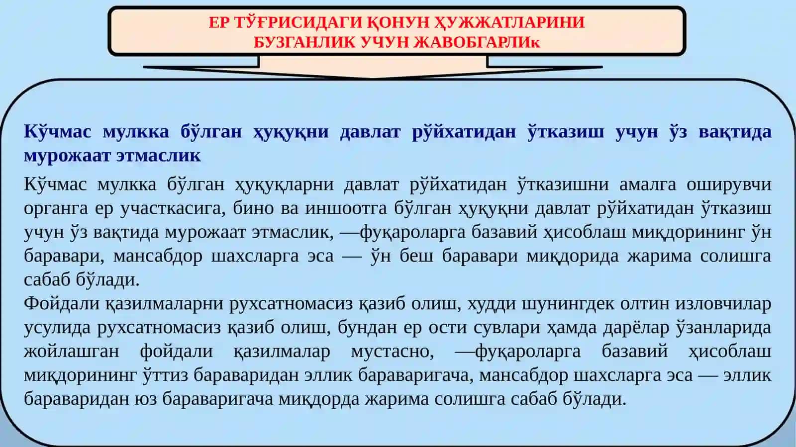 Ертўғрисидаги қонунҳужжатларинибузганликучунжавобгарликмасалаларибилантанишув 4