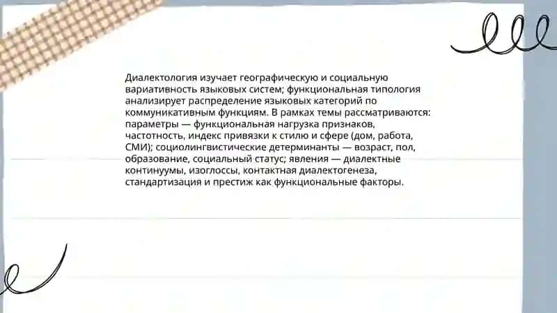 Социальная лингвистика и функциональная типология 4