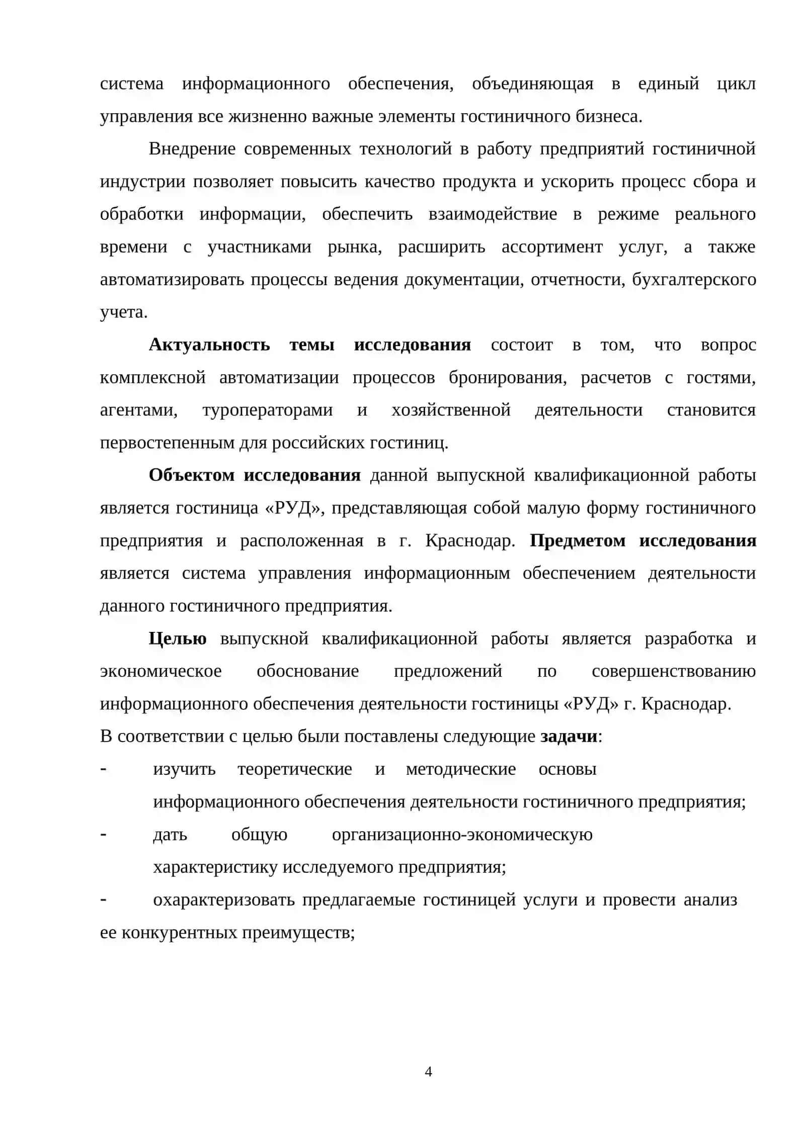 КУРСОВАЯ РАБОТА “Факультет организации и управления сервисным гостиничным хозяйством” 4