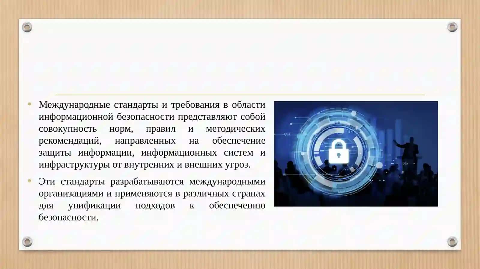 Международные стандарты и требования в области информационной безопасности 4