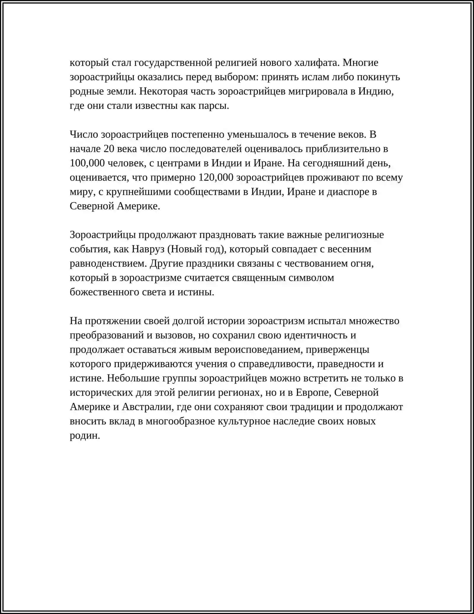 ЗАРОАСТРИЗМ 4