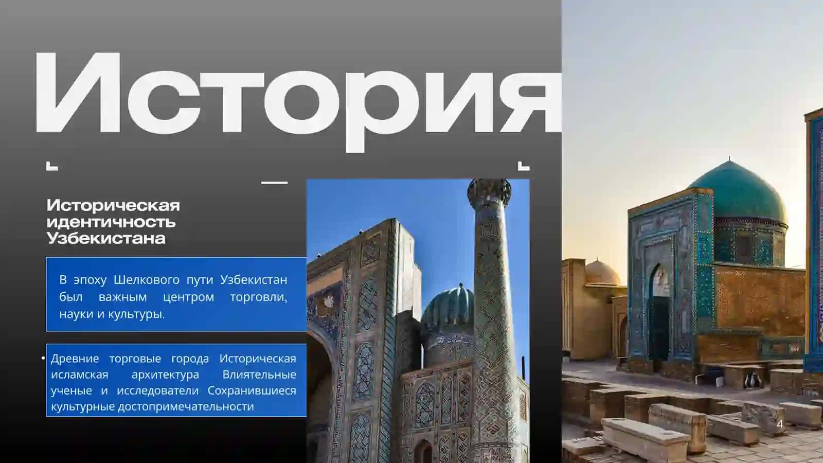 Узбекистан — моя Родина 4