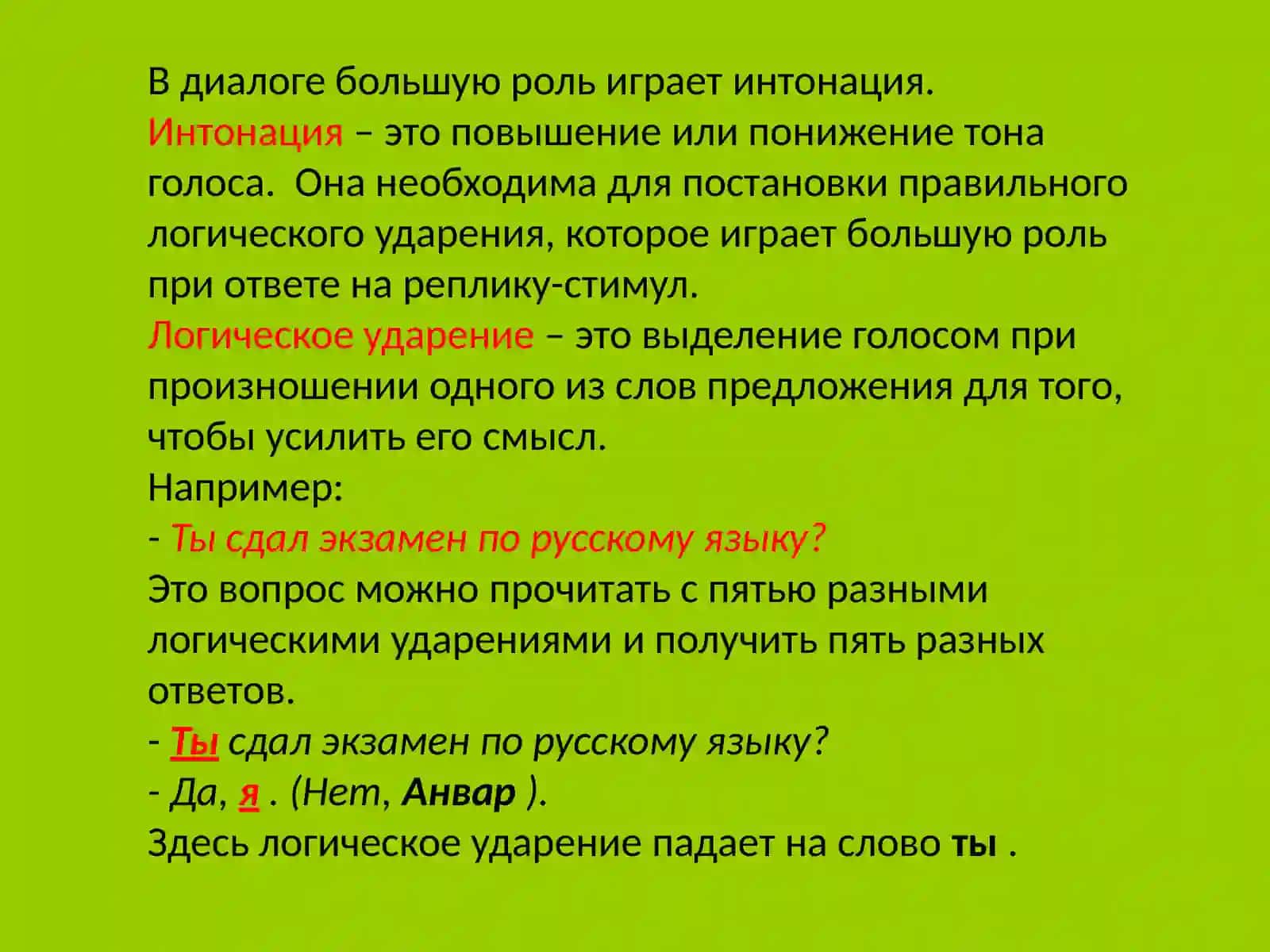 Диалогическая форма речевого общения. «Да» и «нет» в начале предложения 4