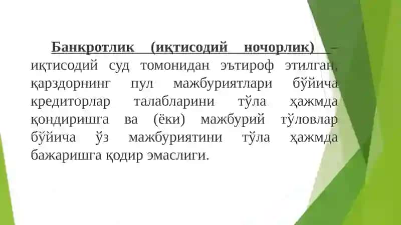 Бизнессубъектларинингбанкротлиги.Бизнессубъектлари фаолиятини қайта ташкил этиш ва тугатиш 4