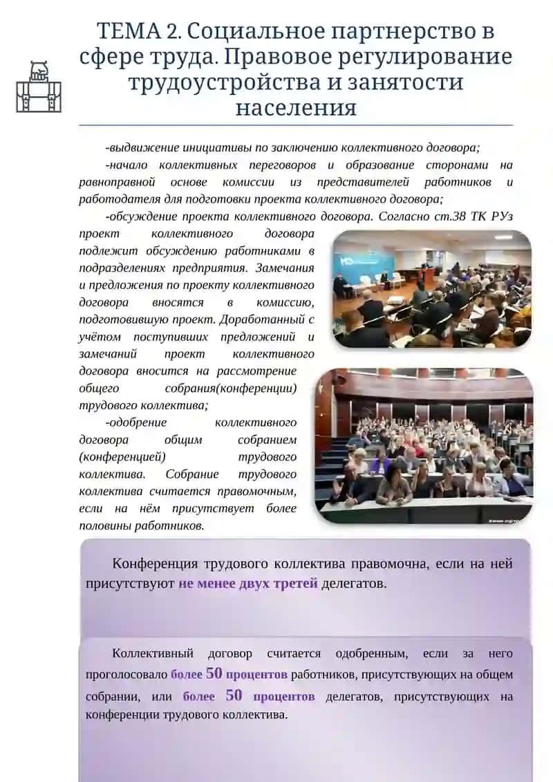 ТЕМА 2. Социальное партнерство в сфере труда. Правовое регулирование трудоустройства и занятости населения 4