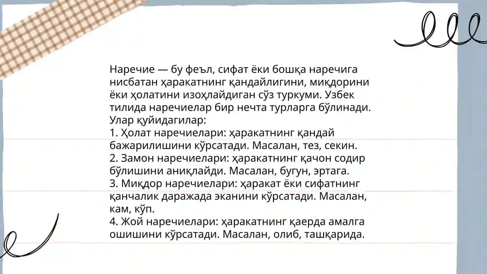Наречие 4