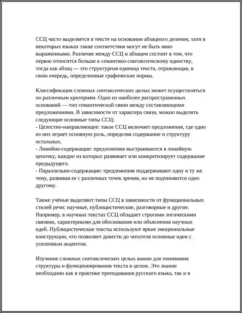 ПОНЯТИЕ О СЛОЖНОМ СИНТАКСИЧЕСКОМ ЦЕЛОМ (ССЦ) 4