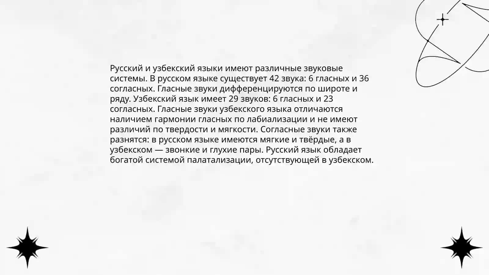 Выявить интерферирующее влияние орфоэпических норм узбекского языка на произношении русскых слов 4