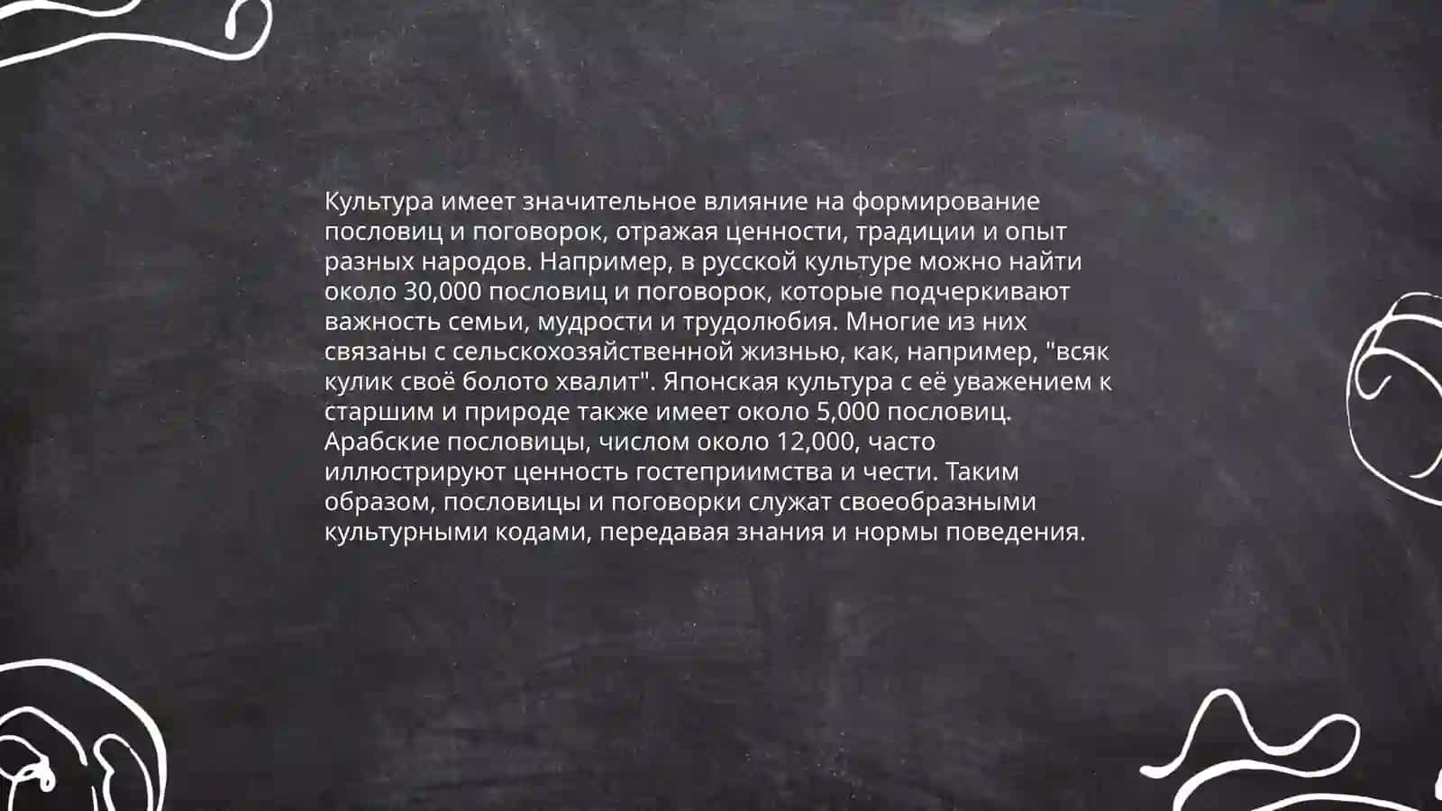 Национально-культурная семантика фразеологизмов; пословицы и поговорки, крылатые слова, афоризмы 4