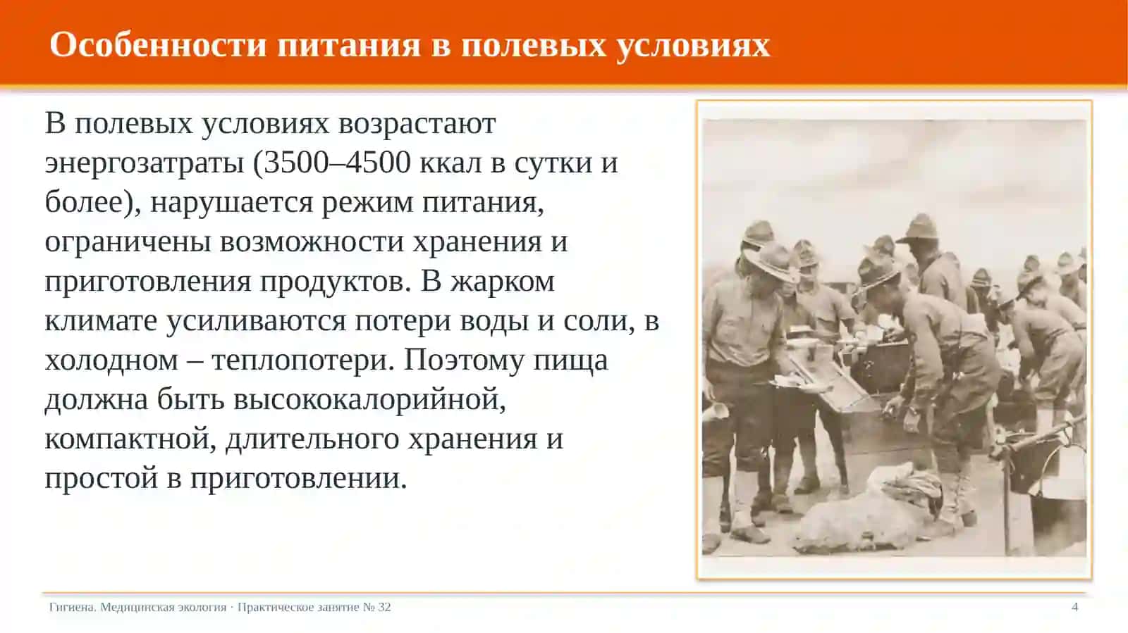 Оценка пищевой ценности продовольственных пайков в полевых условиях 4