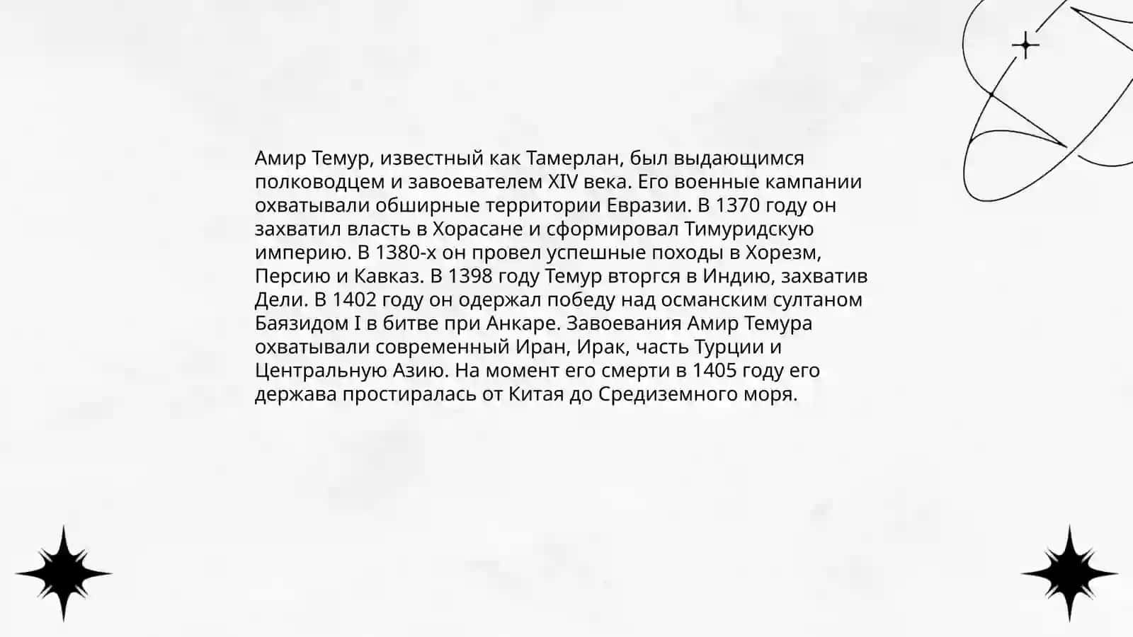 Амир Темур нашими глазами 4