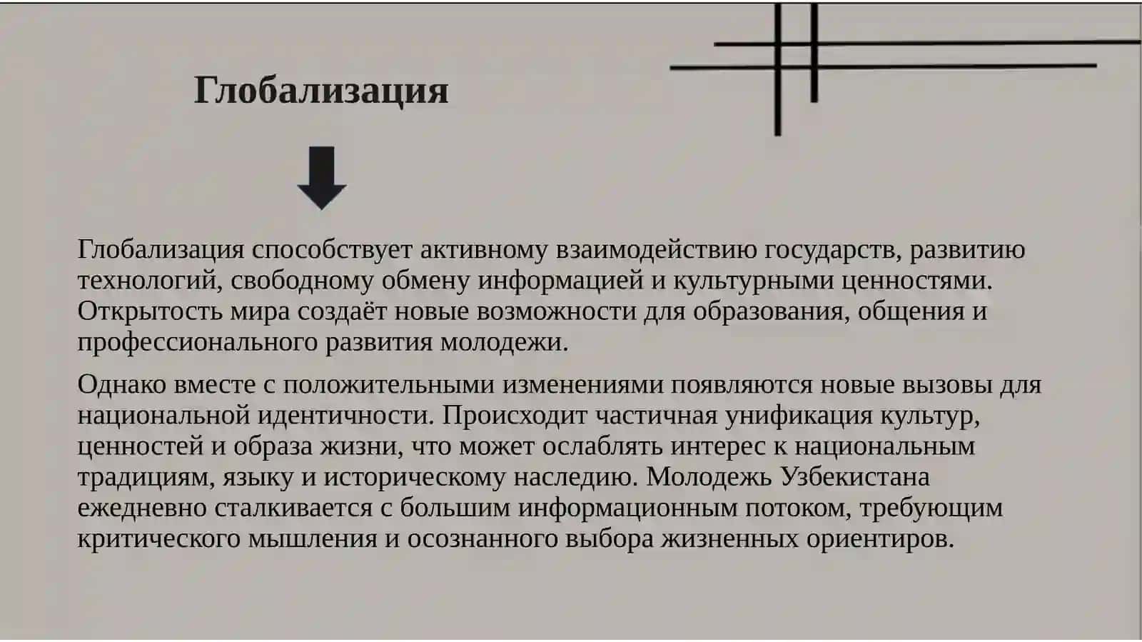 ПатриотизмиГлобализация 4