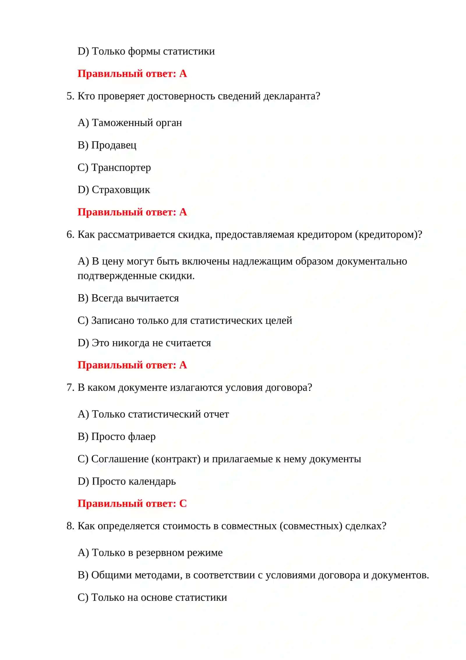 ТАМОЖЕННАЯ ОЦЕНКА СТОИМОСТИ ТОВАРОВ 4