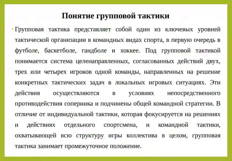 Средства и методы групповой тактической подготовки 4