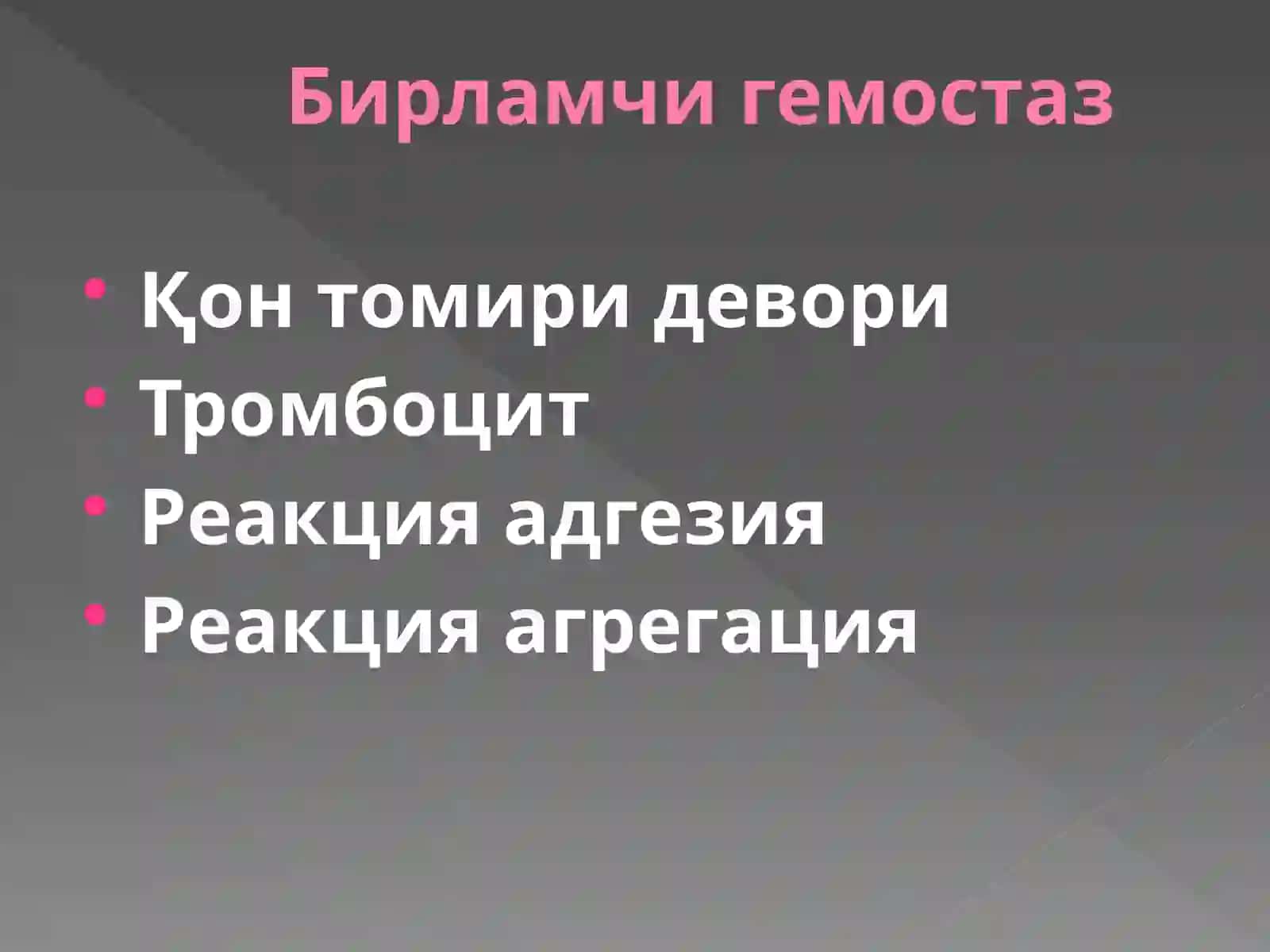 Гемостаз системаси 4