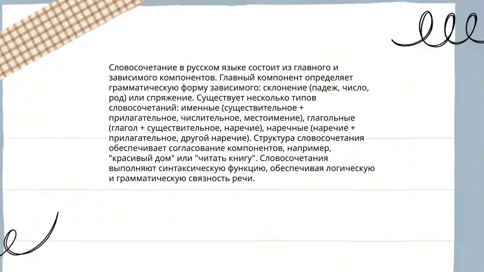 Словосочетание 4