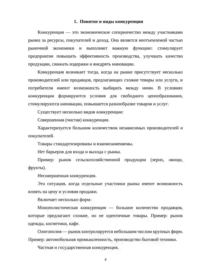Самостоятельная работа: Конкуренция и монополия 4
