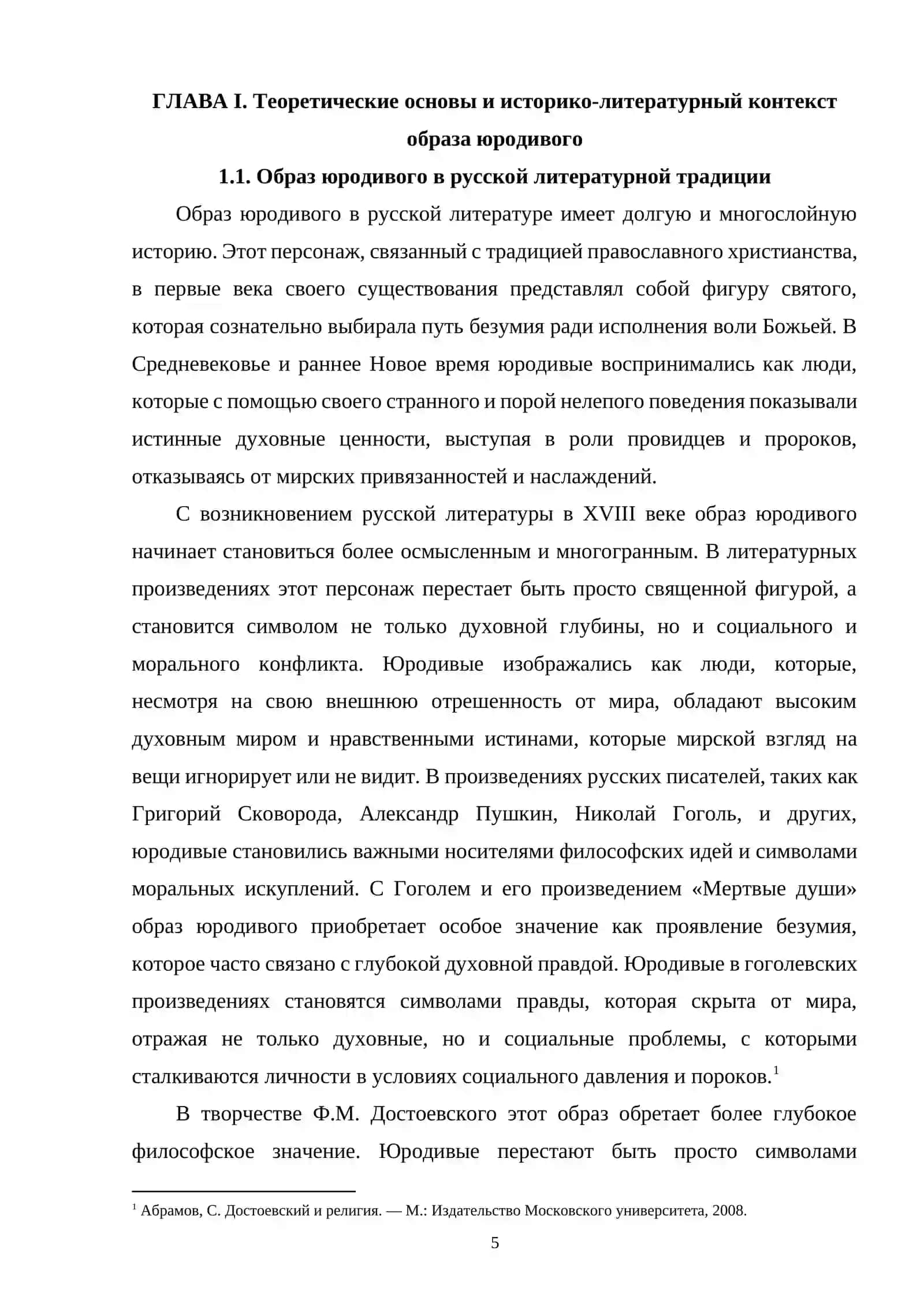 «ЮРОДИВЫХ» В ТВОРЧЕСТВЕ Ф.М. ДОСТОЕВСКОГО 4