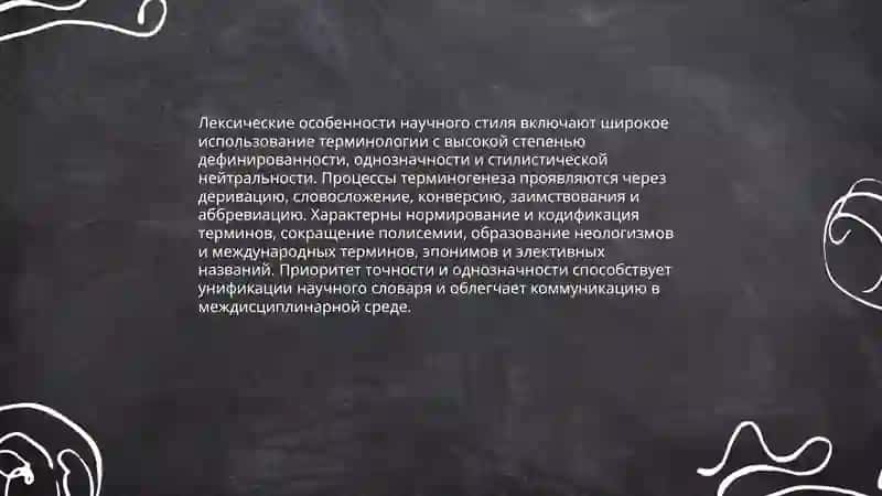 Научный стиль: особенности и функции 4