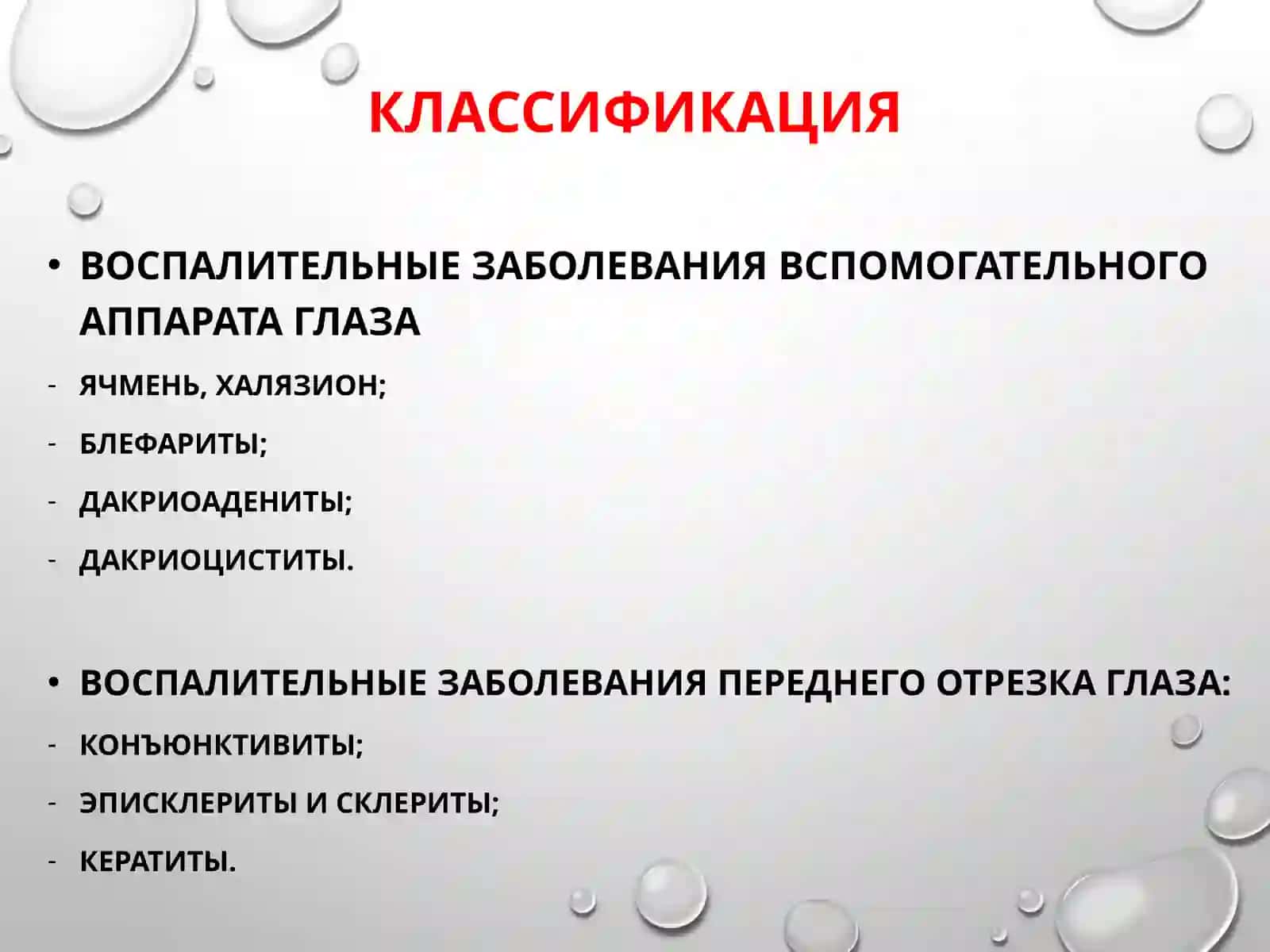 Воспалительные заболевания век, конъюнктивы, склеры и слезного аппарата 4