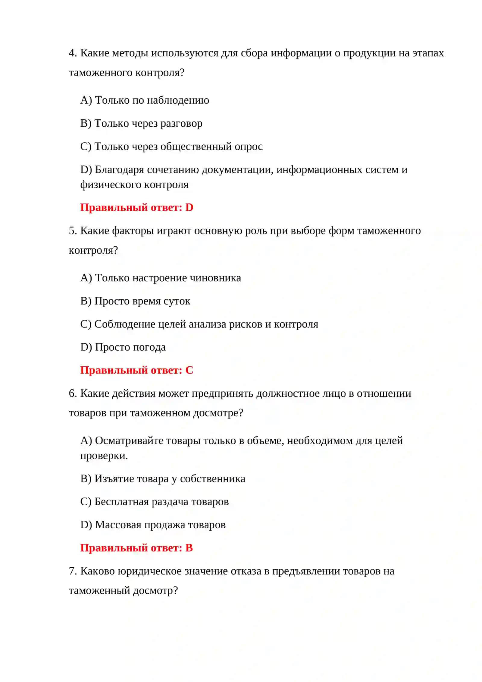 ТАМОЖЕННЫЕ ДОСМОТРОВЫЕ ИСПЫТАНИЯ 4