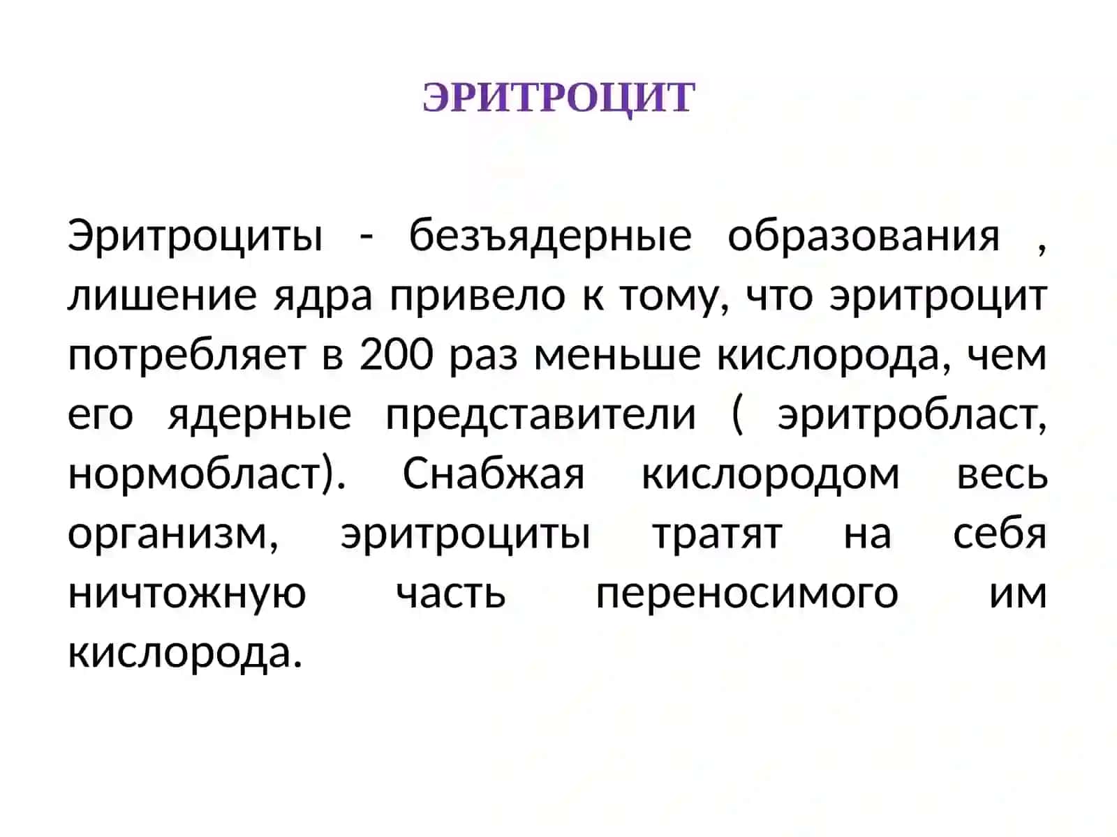 ПАТОФИЗИОЛОГИЯ  ЭРИТРОЦИТОВ 4