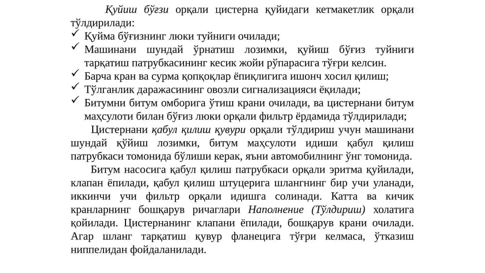 Битуммаҳсулотларини ташувчи автоцистерналар технологик жиҳозларининг иш жараёни 4